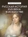 Обложка книги «Русская история XVIII века в искусстве» — Евстратова Елена Николаевна, ISBN 9785171847104