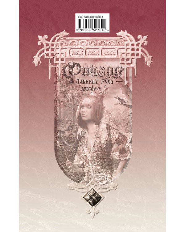 Дополнительное изображение книги «Ричард Длинные Руки - ландесфюрст»