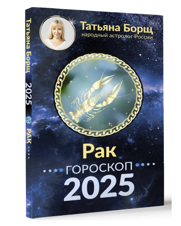 РАК. Гороскоп на 2025 год