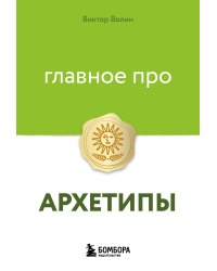 Главное про архетипы