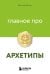 Главное про архетипы