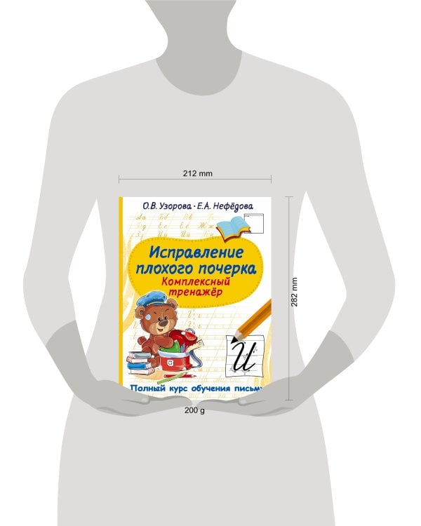 Исправление плохого почерка. Комплексный тренажер