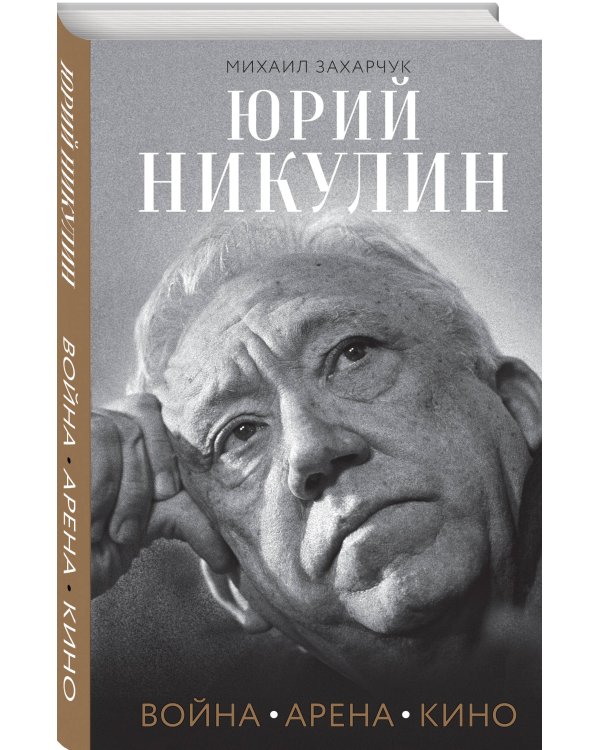 Юрий Никулин. Война. Арена. Кино