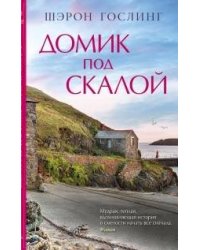 Домик под скалой