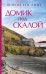 Домик под скалой