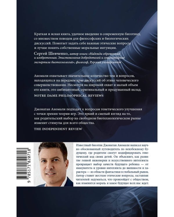 Сотворение человека будущего