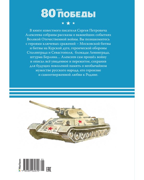Рассказы о Великой Отечественной войне