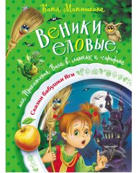 Веники еловые, или Приключения Вани в лаптях и сарафане