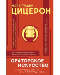 Ораторское искусство с комментариями и иллюстрациями