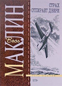 Обложка книги «Страх отпирает двери» — Маклин Алистер, ISBN 9785699309832