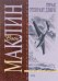 Обложка книги «Страх отпирает двери» — Маклин Алистер, ISBN 9785699309832