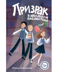 Призрак в школьной библиотеке (#1)