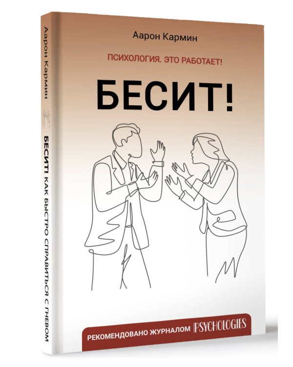 Бесит! Как быстро справиться с гневом