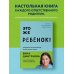 Это же ребёнок! Шпаргалки по воспитанию на все случаи жизни