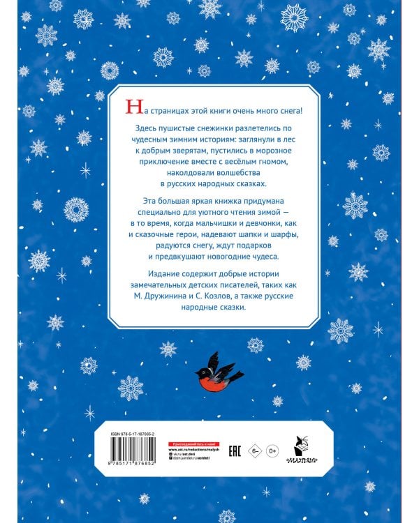 Дополнительное изображение книги «Любимые зимние сказки»