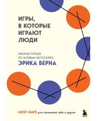 Игры, в которые играют люди. Рабочая тетрадь по мотивам бестселлера Эрика Берна