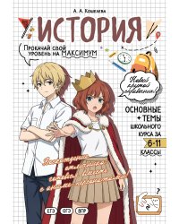 История: прокачай свой уровень на максимум