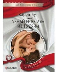 Узнай ее взгялд из тысячи