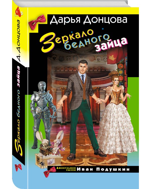 Зеркало бедного зайца