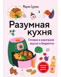 Разумная кухня. Готовим в аэрогриле вкусно и бюджетно