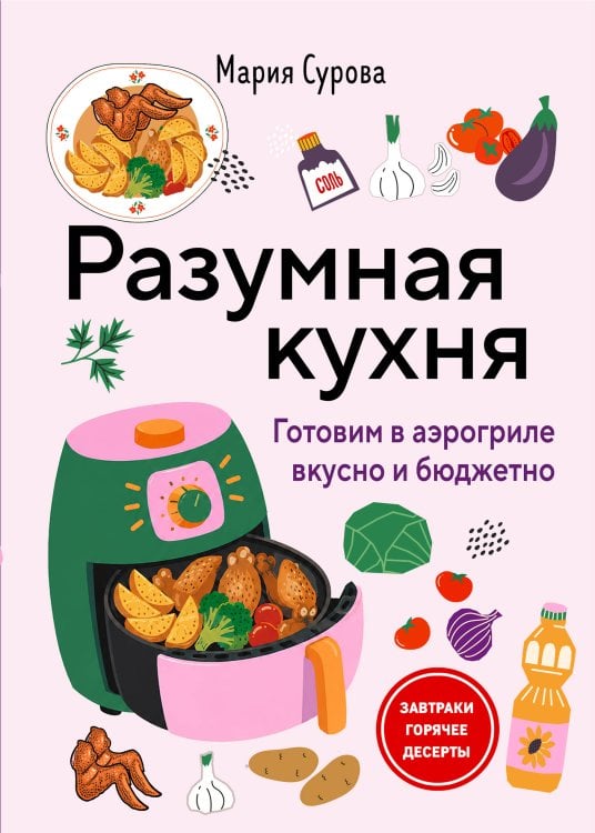 Обложка книги «Разумная кухня. Готовим в аэрогриле вкусно и бюджетно» — Сурова Мария Валерьевна, ISBN 9785042476747