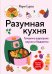 Обложка книги «Разумная кухня. Готовим в аэрогриле вкусно и бюджетно» — Сурова Мария Валерьевна, ISBN 9785042476747