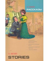 Рассказы: Книга для чтения на английском языке
