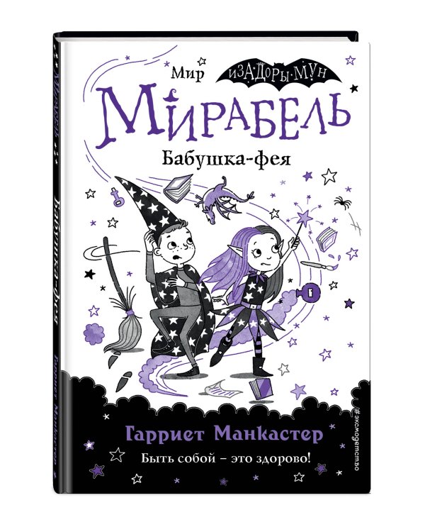 Мирабель. Бабушка-фея (выпуск 6)