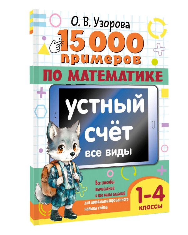 15 000 примеров по математике. Внетабличное умножение и деление 3-4 классы
