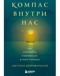 Компас внутри нас. Как сохранять равновесие в мире перемен