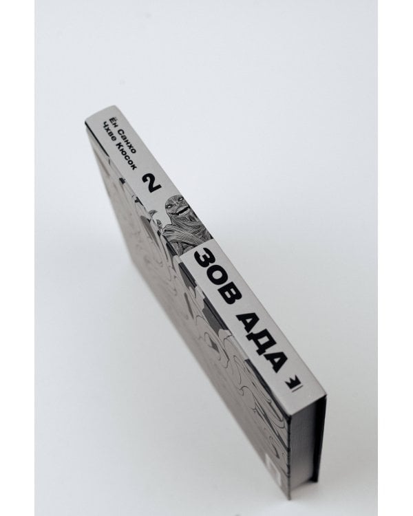 Зов Ада. Том 2