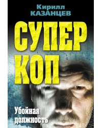 Суперкоп. Убойная должность