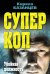Обложка книги «Суперкоп. Убойная должность» — Казанцев Кирилл, ISBN 9785699657926