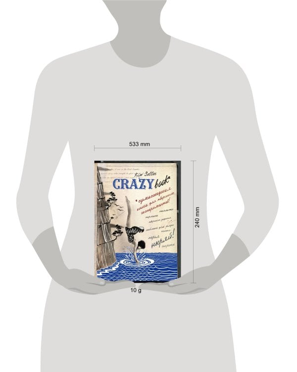 Crazy book. Сумасшедшая книга для самовыражения (новая суперобложка)