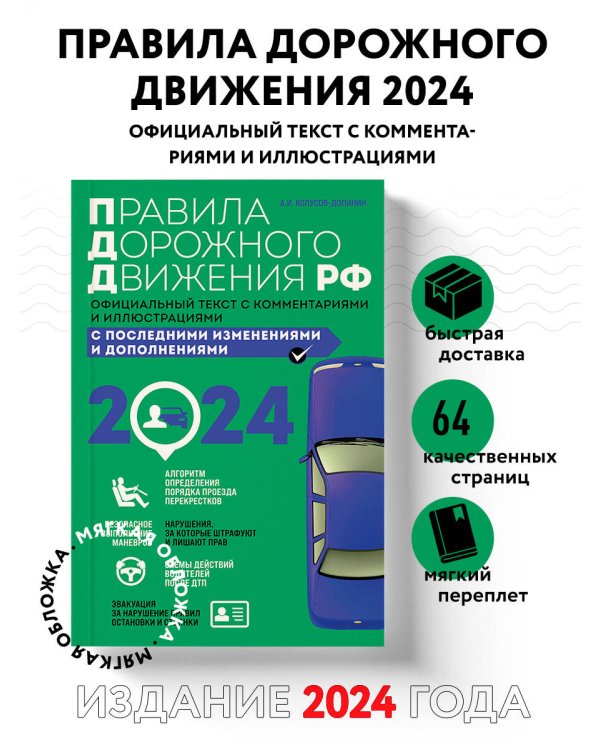 Правила дорожного движения 2024. Официальный текст с комментариями и иллюстрациями