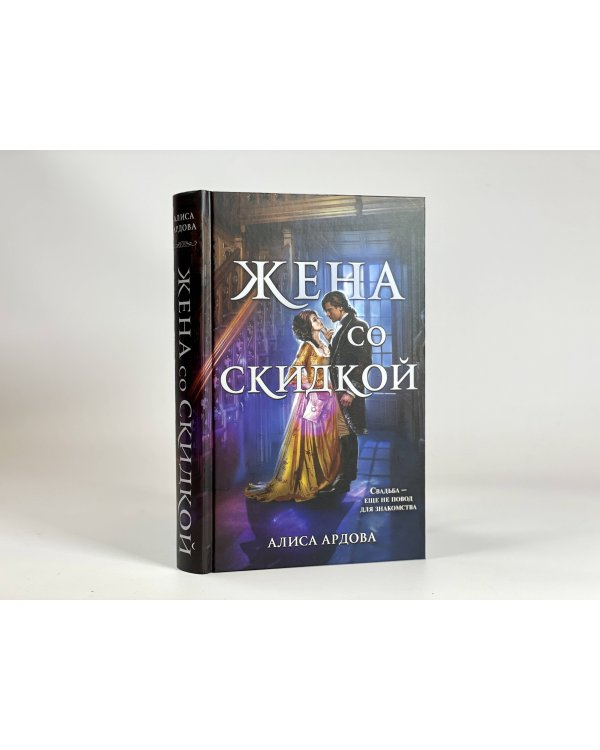 Жена со скидкой