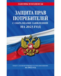 Защита прав потребителей с образцами заявлений на 2023 год