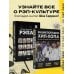 Энциклопедия хип-хопа: все, что вы хотели знать о рэп-музыке Энциклопедия хип-хопа: все, что вы хотели знать о рэп-музыке