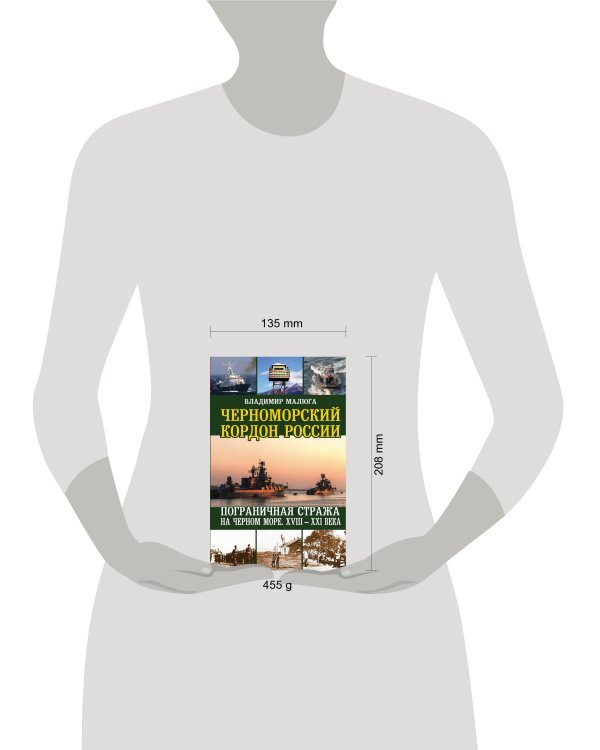 Черноморский кордон России. Пограничная стража на Черном море. XVIII-XXI века