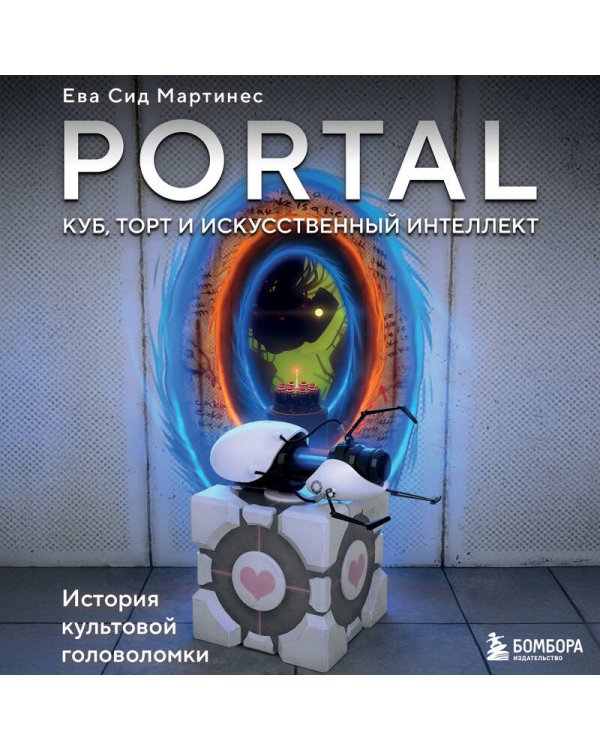 Portal. Куб, торт и искусственный интеллект. История культовой головоломки