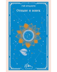 Отныне и вовек