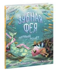 Зубная Фея. Первый полёт