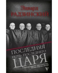 Последняя ночь последнего царя