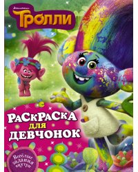 Тролли. Раскраска для девчонок