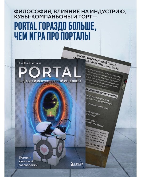 Portal. Куб, торт и искусственный интеллект. История культовой головоломки