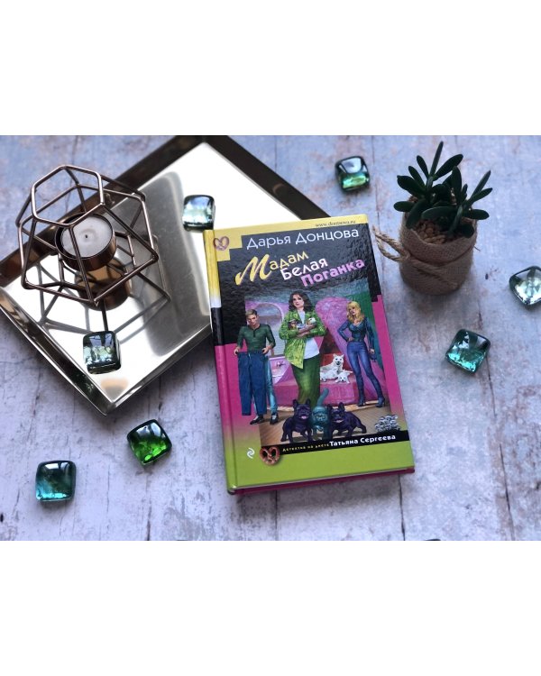 Дополнительное изображение книги «Мадам Белая Поганка»