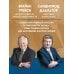 Лифт к первому миллиарду. 12 принципов богатства, которые работают