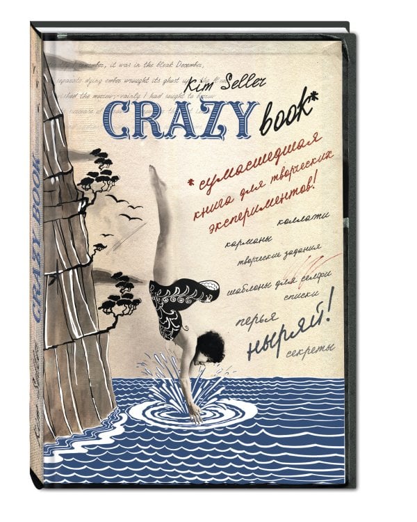 Crazy book. Сумасшедшая книга для самовыражения (новая суперобложка)