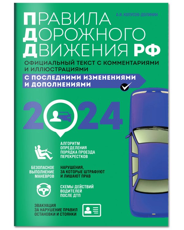 Правила дорожного движения 2024. Официальный текст с комментариями и иллюстрациями