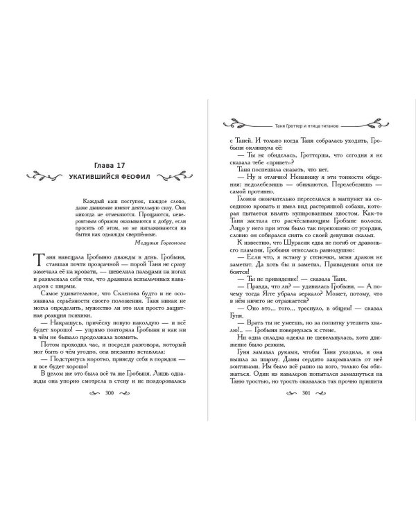 Таня Гроттер и птица титанов (#14)